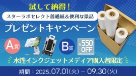 スターラボセレクト普通紙プレゼントキャンペーン
