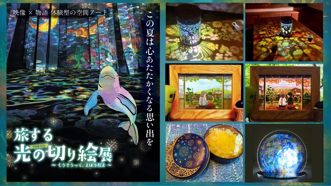 公式グッズ情報解禁！名古屋初開催『旅する光の切り絵展 ～くうそうって、まほうだよ～』