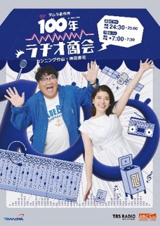 新番組「タムラ製作所presents カンニング竹山・神田愛花 100年ラヂオ商会」ABCラジオとTBSラジオでスタート！