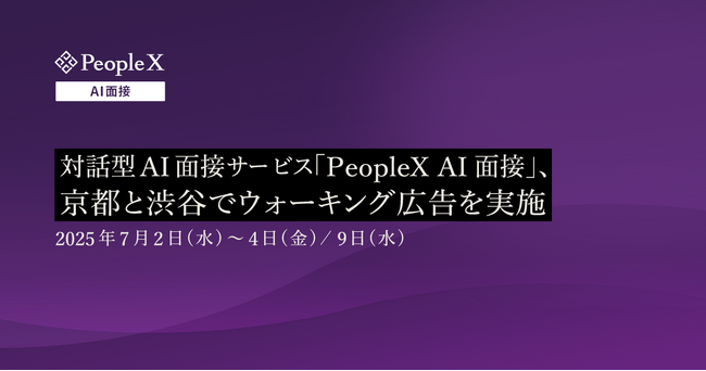 対話型AI面接サービス「PeopleX AI面接」、京都と渋谷でウォーキング広告を実施