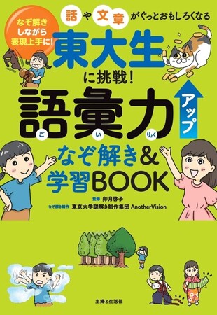 東大謎解き制作集団AnotherVisionが仕掛ける！ 謎解きで語彙が伸びる児童書「東大生に挑戦！ 語彙力アップなぞ解き&学習BOOK」7/2発売。謎解きを楽しみながら、自然と語彙力が身につく一冊