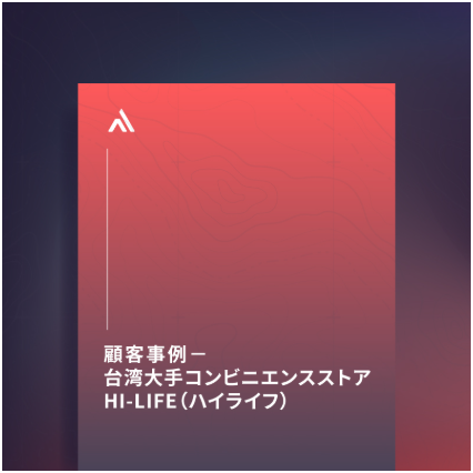 顧客事例：台湾大手コンビニエンスストア Hi-Life（ハイライフ）がサイバー脅威監視・リスク管理自動化プラットフォーム XCockpit を採用