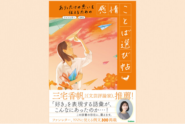 【予約受付中】『ありったけの思いを伝えるための　感情ことば選び帖』、書影＆三宅香帆さんの推薦コメント公開！ 「好き」を伝えたいあなたに。