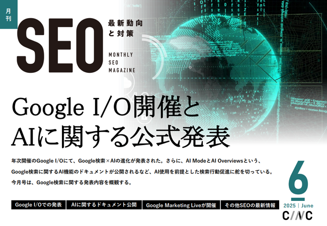 Webサイト運営担当者必見！「【6月号】月刊SEO　最新動向と対策」を公開