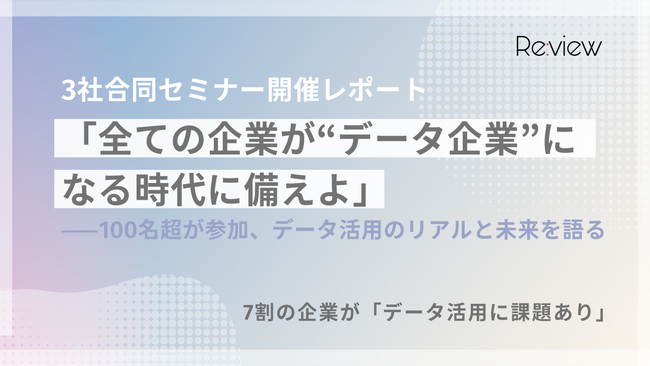 【セミナー開催レポート】100名超が参加！アンケートで判明、7割の企業が「データ活用に課題あり」