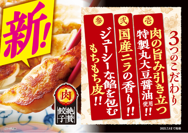 【イオンリテール】豚肉２０％増量＋にんにく配合アップ、さらに“肉肉しくジューシーで食べ応えのある餃子”へ！６月２５日（水）から「絶賛 肉餃子」リニューアル販売。