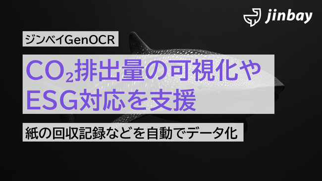 ジンベイGenOCR、運送業の“紙回収記録”を自動データ化──CO2排出量の可視化とESG対応を支援