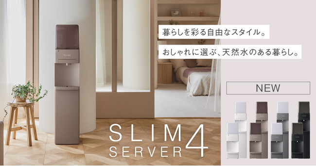 床置き/卓上の2サイズとニュアンスカラーを含む4色展開で、幅広いライフスタイルやインテリアにマッチする新型ウォーターサーバー「スリムサーバー4」6月25日(水)より受付開始