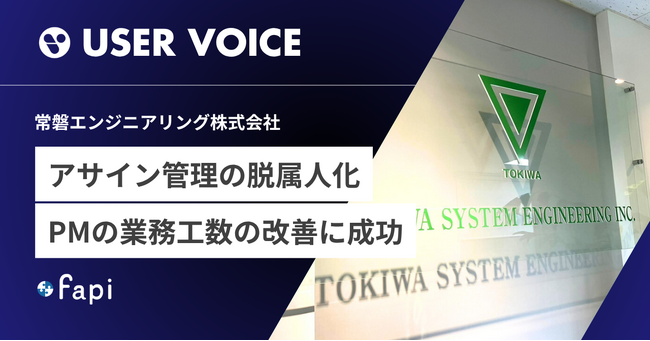 常磐システムエンジニアリング株式会社、スキル管理・アサイン管理支援ツール「fapi」を導入