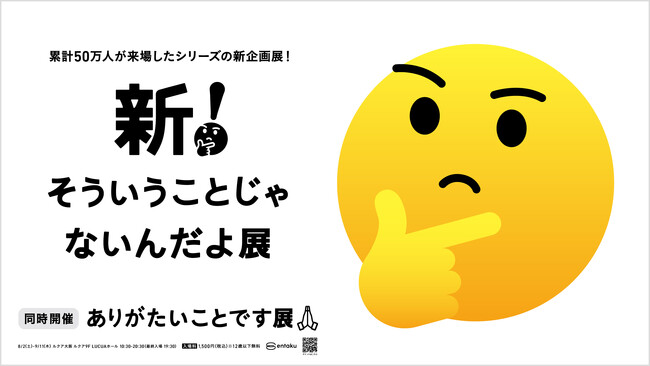 シリーズ累計５０万人以上を動員！体験型企画展完全新作となる『新！そういうことじゃないんだよ展』と新たなテーマによる『ありがたいことです展』がルクア大阪で同時開催！