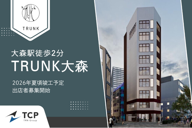 駅徒歩2分、視認性良好な角地に誕生！新築商業ビル「TRUNK大森」2026年夏竣工予定、出店者募集開始