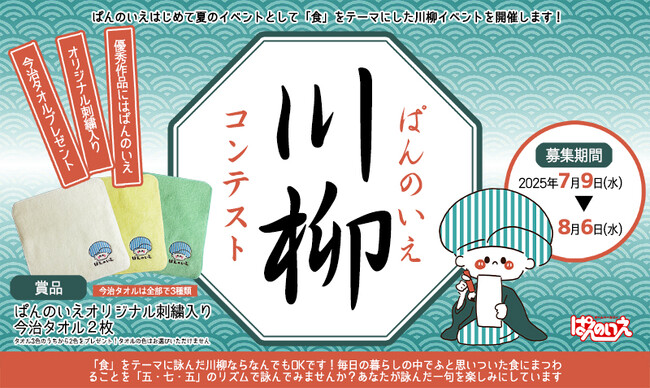 大阪ローカルパン屋で初の川柳コンテスト7月9日(水)から開催!賞品はオリジナル今治タオル