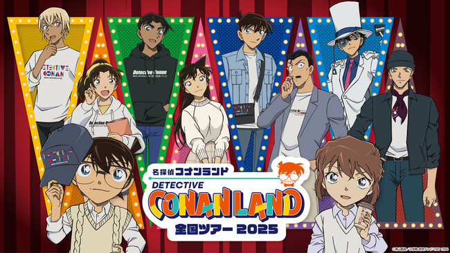 『名探偵コナンランド』と『名探偵コナンランド全国ツアー』が2025年7月11日（金）～2026年1月12日（月・祝）まで全国各地で開催決定！