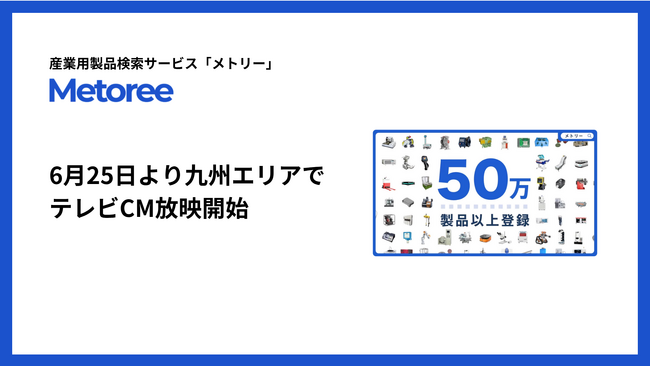産業用製品検索サービス「メトリー」、九州エリアでも6月25日よりテレビCMを放映開始!