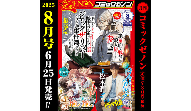 新連載『わたし今日から推しの推し！』巻頭カラー！「月刊コミックゼノン 2025年8月号」（6/25発売）のご案内