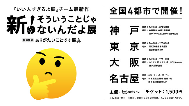 シリーズ累計来場者数50万人『いい人すぎるよ展』チーム最新作　『新！そういうことじゃないんだよ展＋ありがたいことです展』初開催の神戸を含む4都市で開催決定！