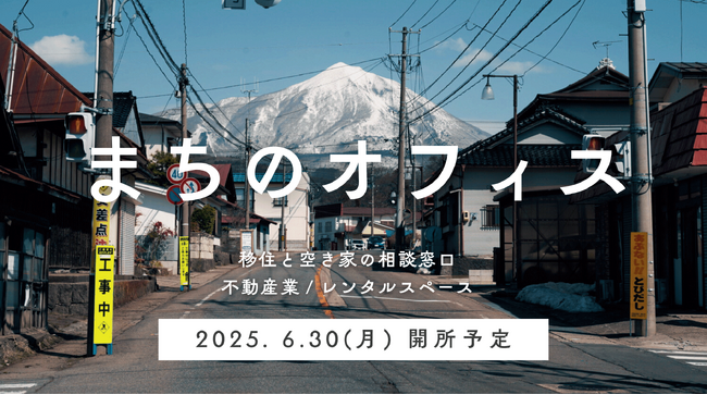 【福島県磐梯町】～お買い物のついでに移住定住・空き家・空き地相談～移住定住や空き家・空き地の相談ができる窓口「まちのオフィス」のオープニングセレモニーを開催します