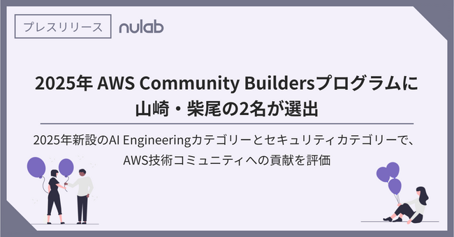 ヌーラボ、2025年AWS Community Buildersプログラムに山崎・柴尾の2名が選出