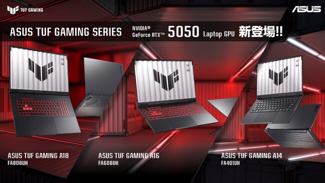 NVIDIA(R) GeForce RTX(TM) 5050 Laptop GPUを搭載したASUS TUF GamingシリーズノートPCを3製品4モデル発表