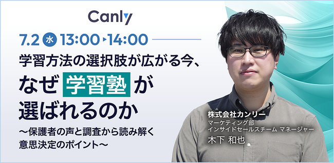【7/2開催：学習塾業界向けセミナー】学習の選択肢が広がる今、なぜ塾が選ばれるのか