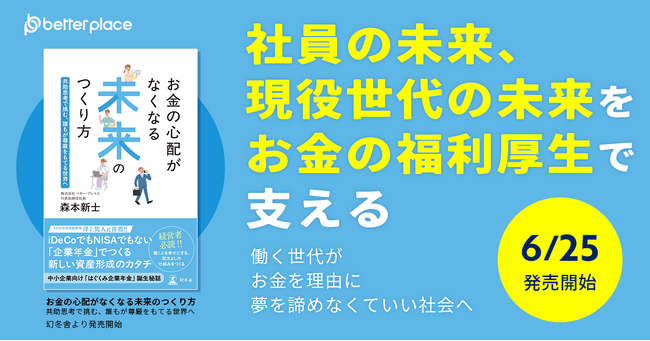 ベター・プレイス、書籍発売のお知らせ　代表森本の初の著書『お金の心配がなくなる未来のつくり方～共助思考で挑む、誰もが尊厳をもてる世界へ』が本日から全国の書店およびオンライン書店にて発売開始