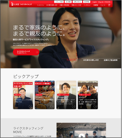 総合人材サービスを展開するライクスタッフィング、コーポレートサイトをリニューアルオープン