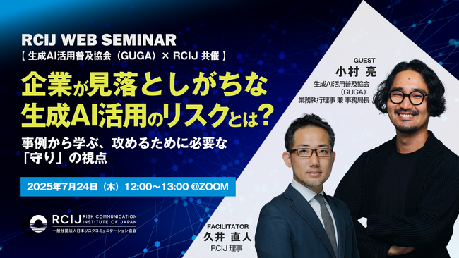 『企業が見落としがちな生成AI活用のリスクとは？事例から学ぶ、攻めるために必要な「守り」の視点』【7/24開催・GUGA×RCIJ共催無料ウェビナー】
