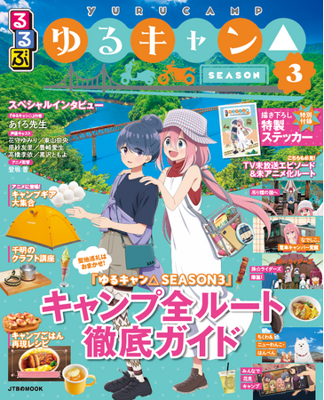 ‘やっぱし’出ました！大好評の『るるぶ』と『ゆるキャン△』のコラボ本！『るるぶゆるキャン△SEASON３』2025年7月15日（火）発売