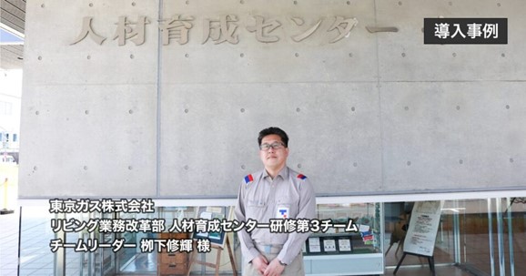 東京ガスは、いかにして協力会社含む8万人の研修基盤を刷新したか?