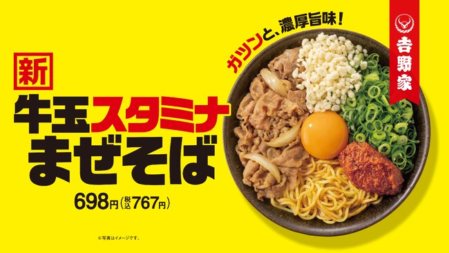 吉野家初となる麺商品、夏にぴったりな「牛玉スタミナまぜそば」を7月4日(金)より販売開始。吉野家、渾身の自信作、新たなおいしさの提案！