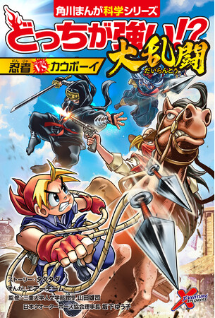 こんな戦い見たことない！　達人同士のバトル始動!! 『どっちが強い!?大乱闘 忍者vsカウボーイ』2025年6月25日（水）発売