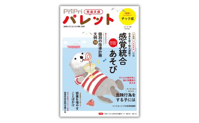不器用、落ち着きのない子には、全身を動かす粗大運動で「感覚統合あそび」を！『PriPriパレット8・9月号』