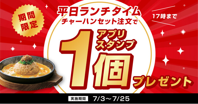 【丸源ラーメン】平日ランチをお得に！「チャーハンセット」ご注文でアプリスタンプをゲット