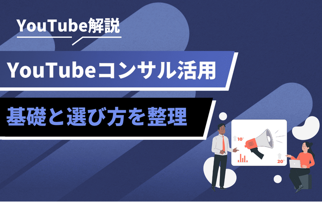 YouTube運用の成果が変わる外注活用|コンサル会社の選び方と比較ポイントを整理