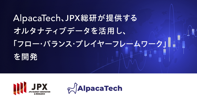 AlpacaTech、JPX総研が提供するオルタナティブデータを活用し、日本株市場の見えざる構造を理解する「フロー・バランス・プレイヤーフレームワーク」を開発