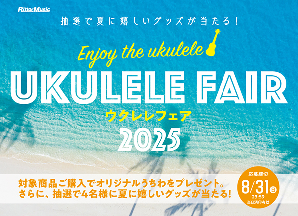 ウクレレ関連書を購入して、夏に嬉しいグッズを当てよう！ リットーミュージックの「ウクレレフェア2025」開催中