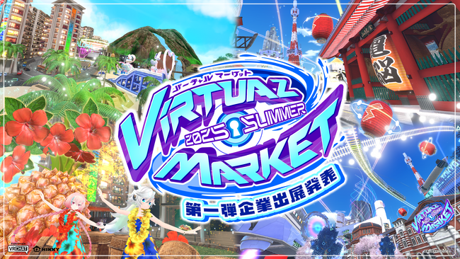 “お化け屋敷”や“夏祭り”も！通算14回目となる130万人が熱狂する世界最大級のメタバースイベント『バーチャルマーケット2025 Summer』第1弾出展企業発表