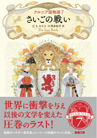 新潮文庫より刊行中のシリーズより、最終巻『ナルニア国物語７　さいごの戦い』がついに発売！
