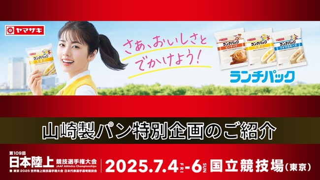 【#日本選手権満喫】山崎製パン特別企画「バンバンスティック」5,000枚配布｜「15時のおやつ」イベント実施！