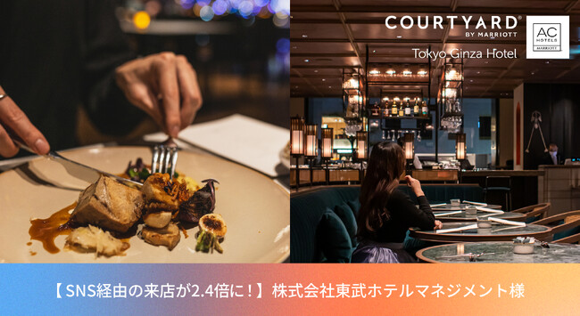 【導入事例公開】東武ホテルマネジメント株式会社様にて、SNS経由の来店が2.4倍に増加