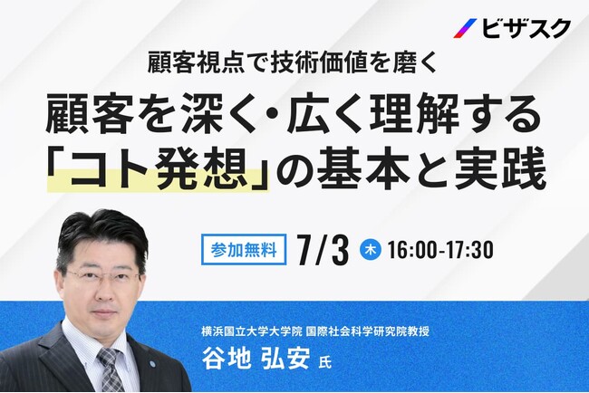 【 7/3 (木) 16:00 】顧客視点で技術価値を磨く 無料オンラインセミナーを開催
