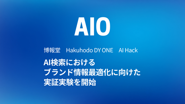 博報堂、Hakuhodo DY ONE、AI HackとAI検索におけるブランド情報最適化に向けた実証実験を開始