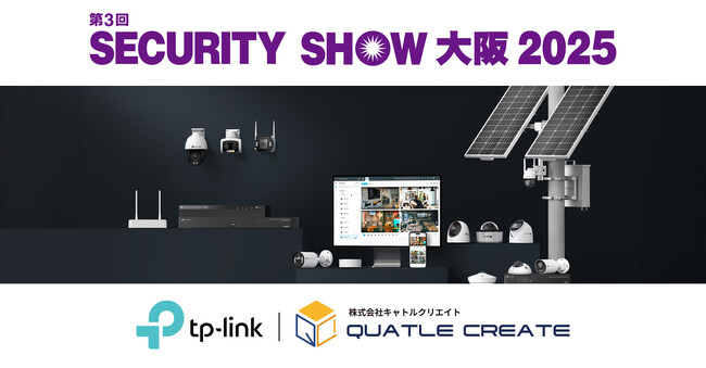TP-Link、第3回「SECURITY SHOW大阪 2025」にキャトルクリエイトと共同出展