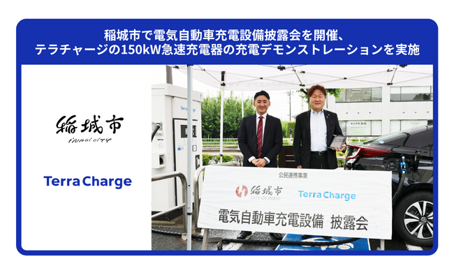 稲城市で電気自動車充電設備披露会を開催、テラチャージの150kW急速充電器の充電デモンストレーションを実施