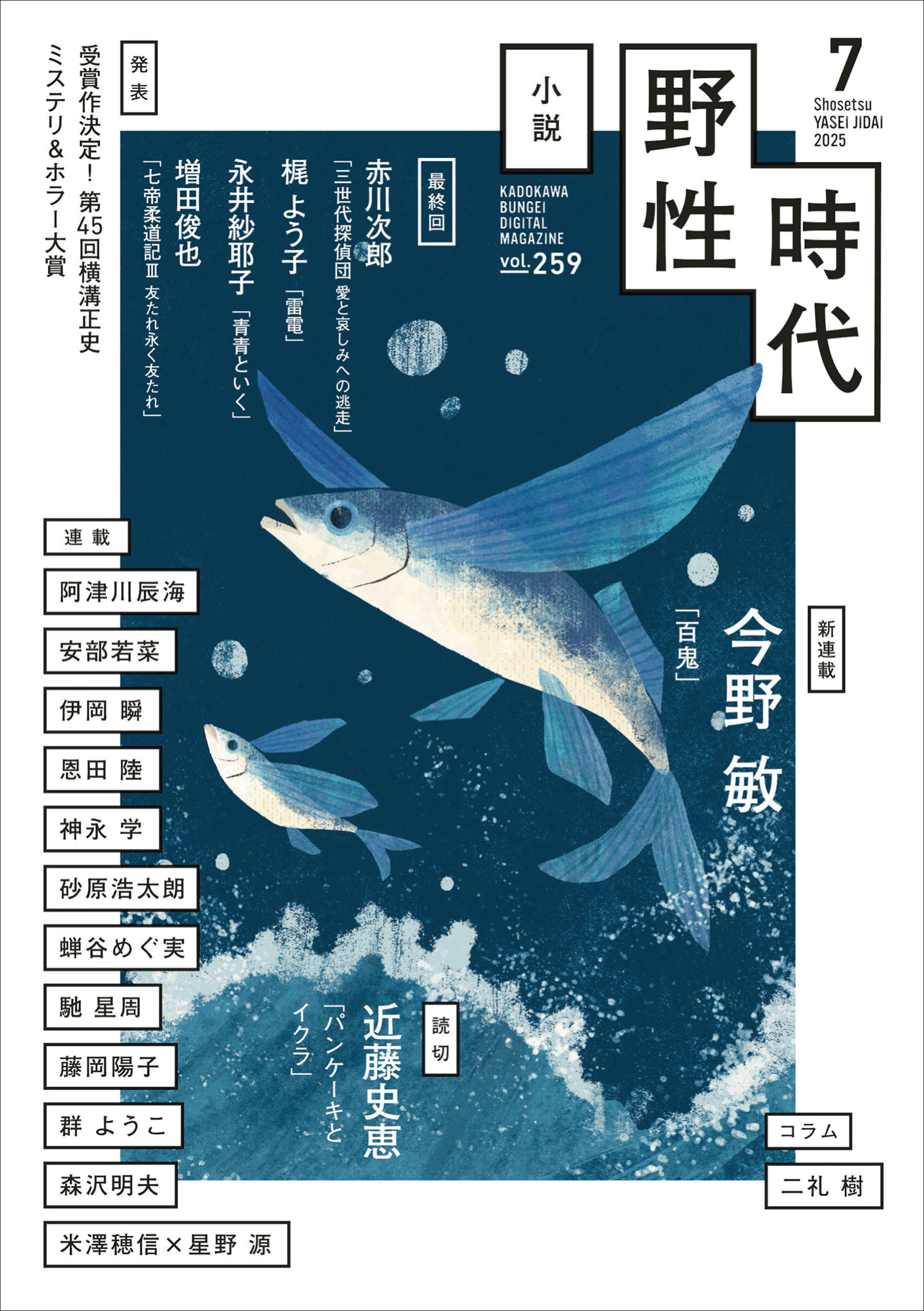 『小説 野性時代』7月号配信　米澤穂信×星野源「石の刃」連載再開！　今野敏「百鬼」連載開始！　横溝ミステリ＆ホラー大賞発表
