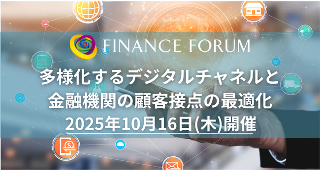 【出展企業募集中】「多様化するデジタルチャネルと金融機関の顧客接点の最適化」2025年10月16日開催決定！