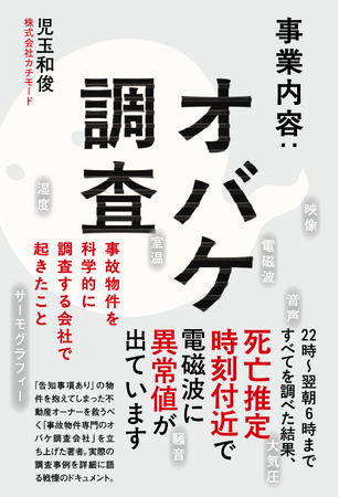 『事業内容：オバケ調査 - 事故物件を科学的に調査する会社で起きたこと - 』6月25日(水)発売
