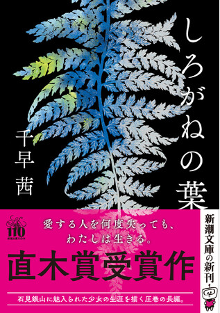 千早茜さんの直木賞受賞作『しろがねの葉』が6月25日(水)に新潮文庫から発売されます。
