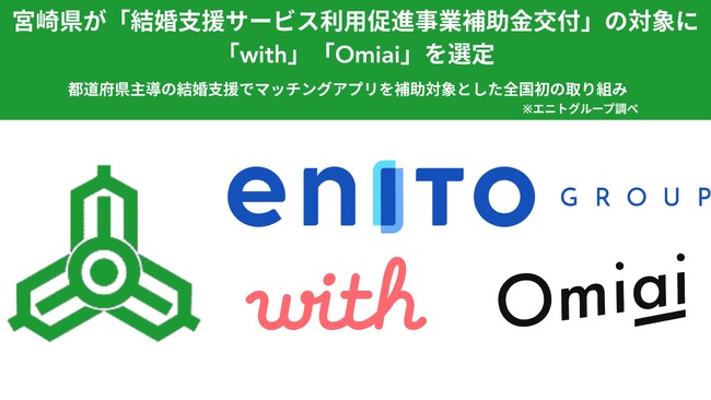 宮崎県が「結婚支援サービス利用促進事業補助金交付」の対象に「with」「Omiai」を選定