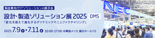 NEC、“変化を捉えて進化するダイナミックマニュファクチャリング”をコンセプトに、設計・製造ソリューション展（DMS2025）に出展